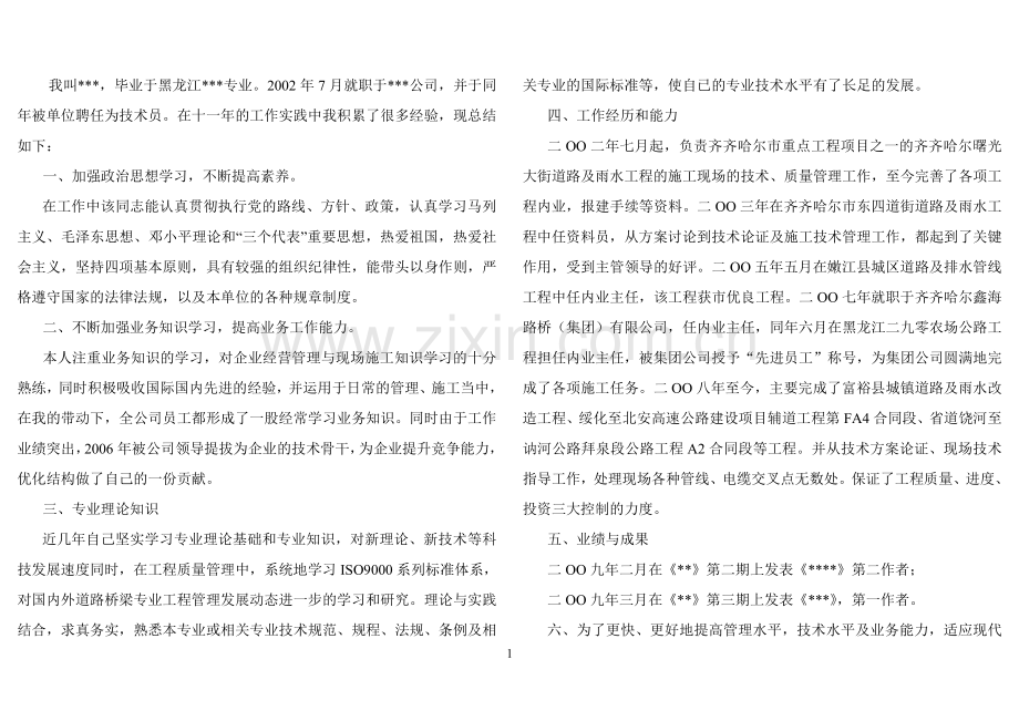 晋升道桥专业中级职称贴表用业务自传.doc_第1页