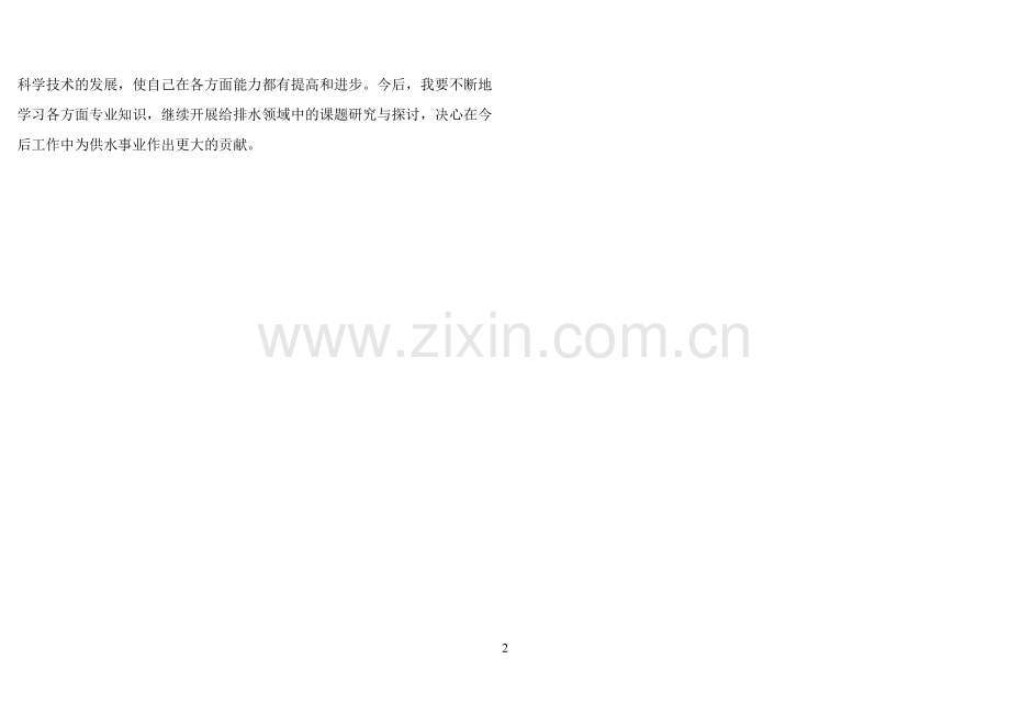 晋升道桥专业中级职称贴表用业务自传.doc_第2页