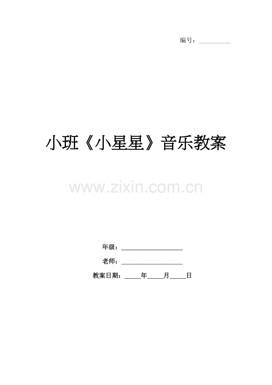 小班《小星星》音乐教案.docx_第1页