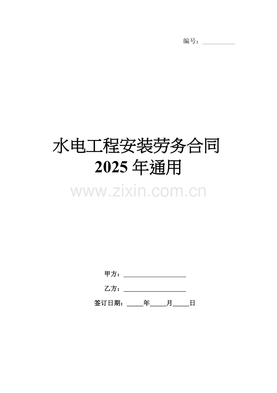 水电工程安装劳务合同2025年通用.docx_第1页