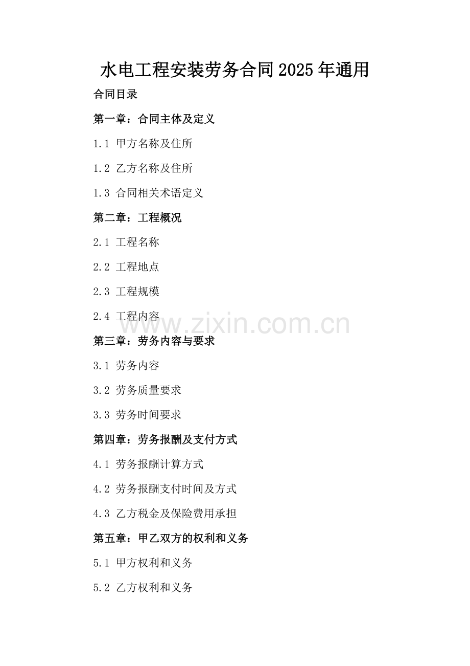 水电工程安装劳务合同2025年通用.docx_第2页