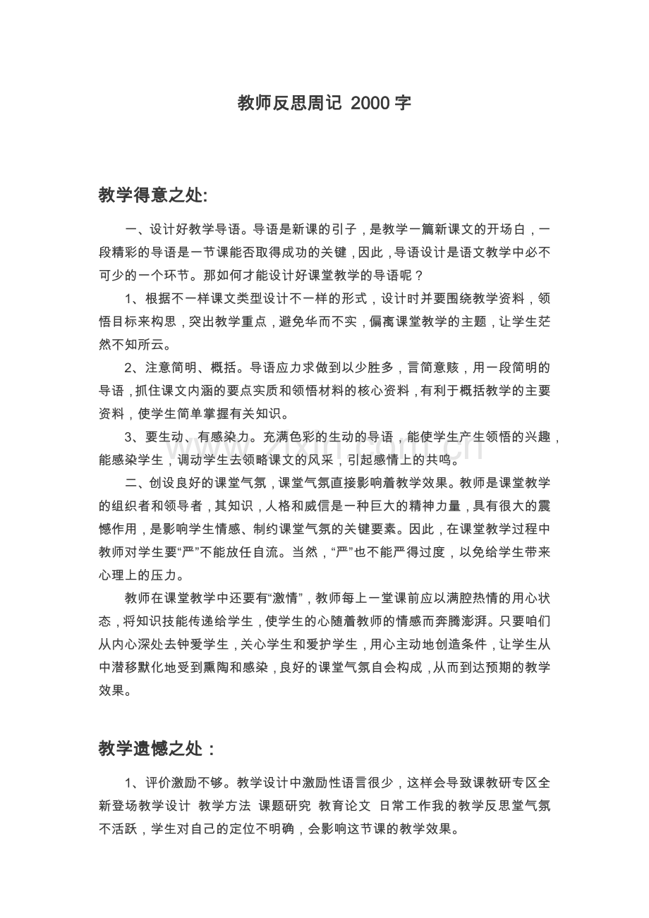 教师反思周记2000字.doc_第1页