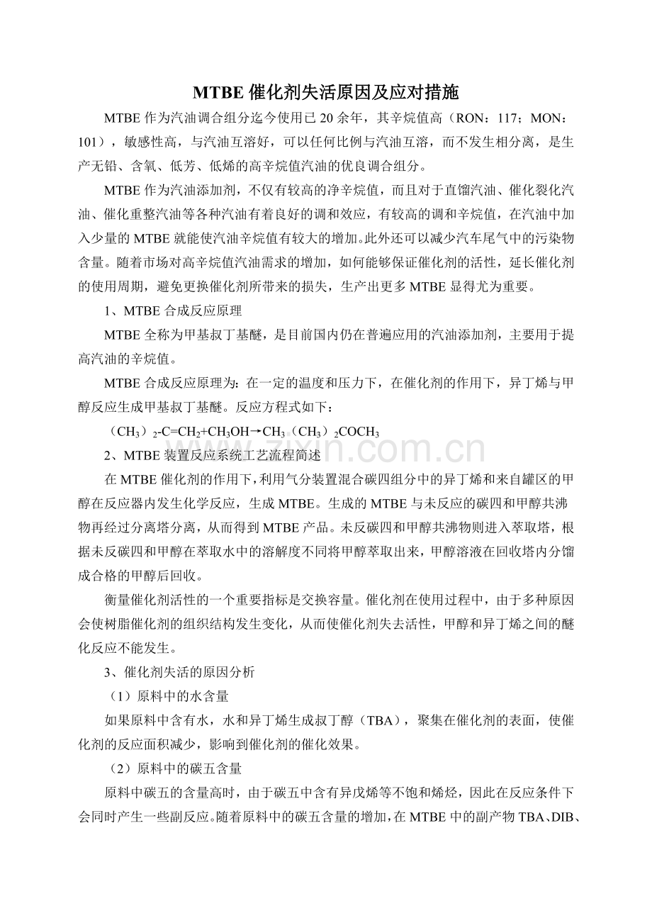 MTBE催化剂失活原因及应对措施.doc_第1页