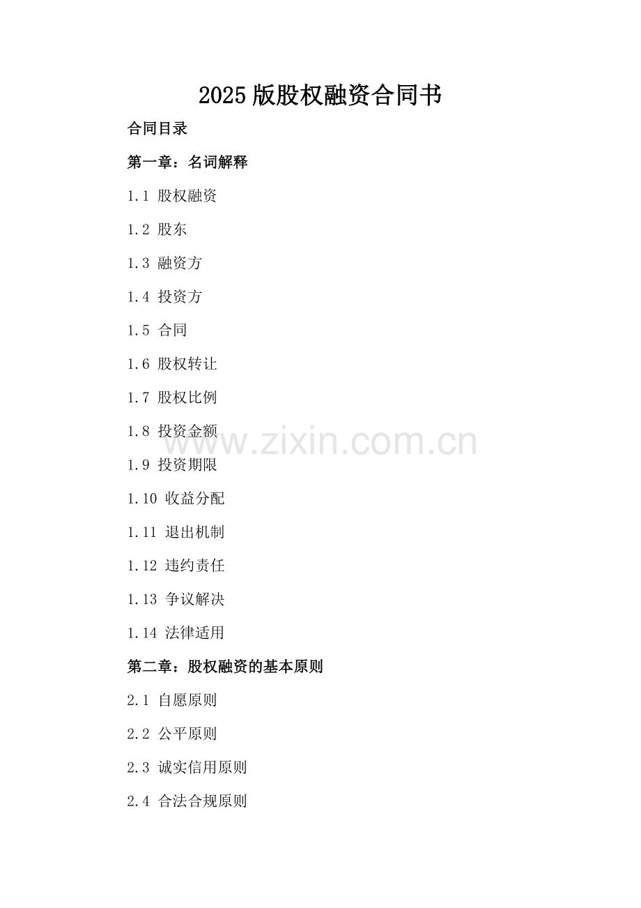 2025版股权融资合同书.docx_第2页