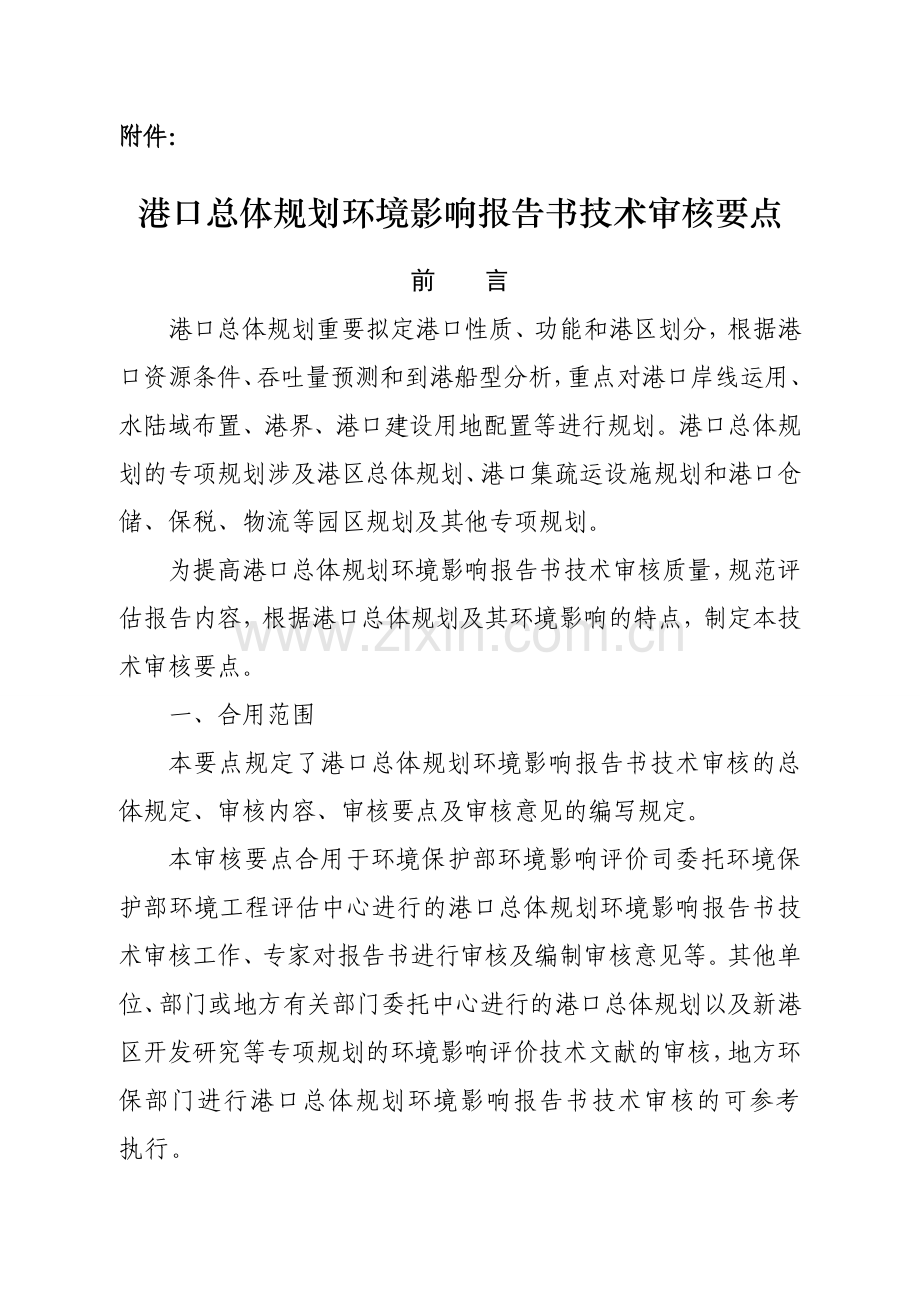 港口总体规划环境影响报告书技术审核要点.doc_第1页
