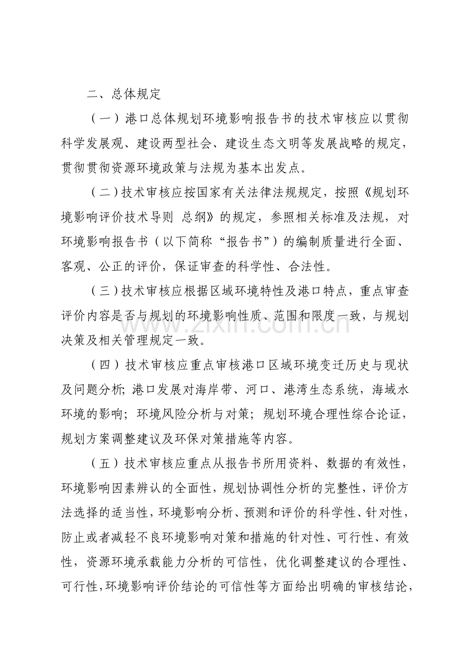 港口总体规划环境影响报告书技术审核要点.doc_第2页