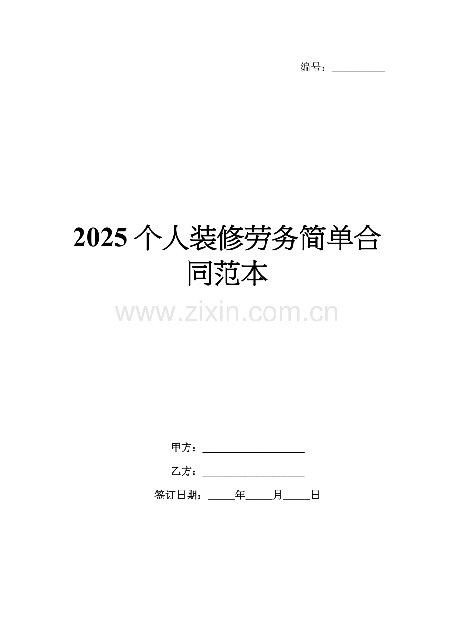 2025个人装修劳务简单合同范本.docx_第1页