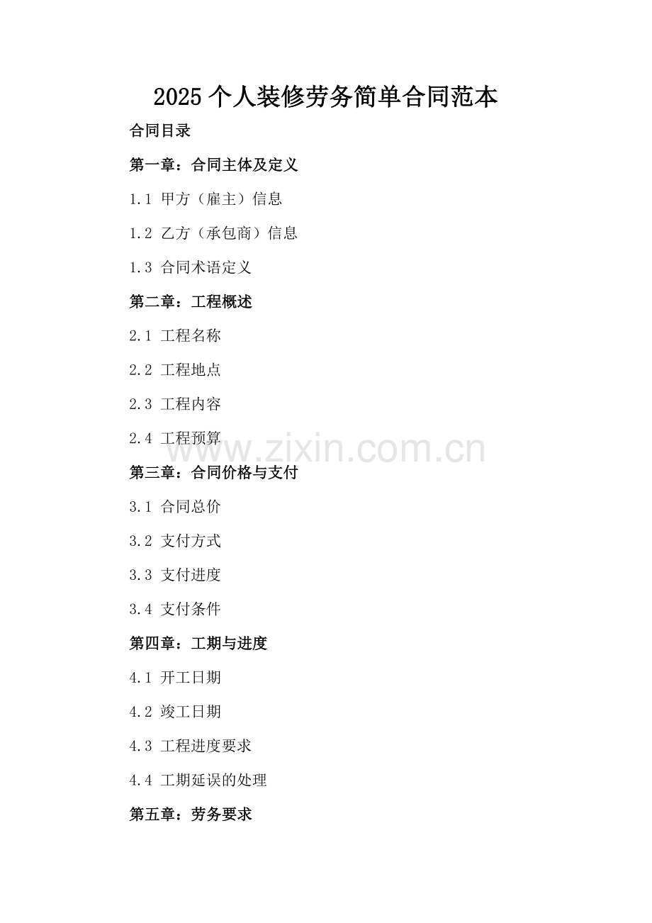 2025个人装修劳务简单合同范本.docx_第2页