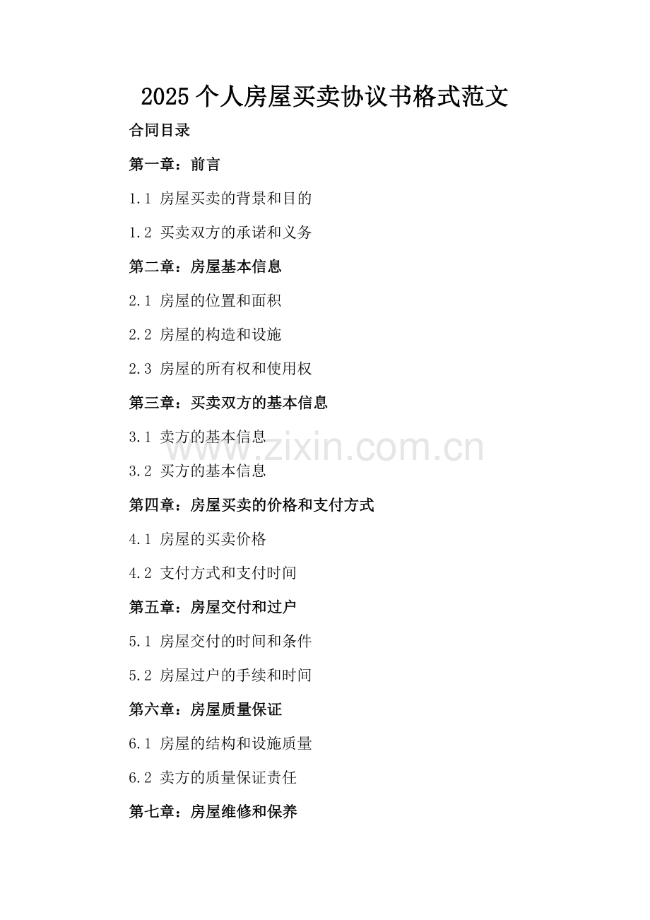 2025个人房屋买卖协议书格式范文.docx_第2页