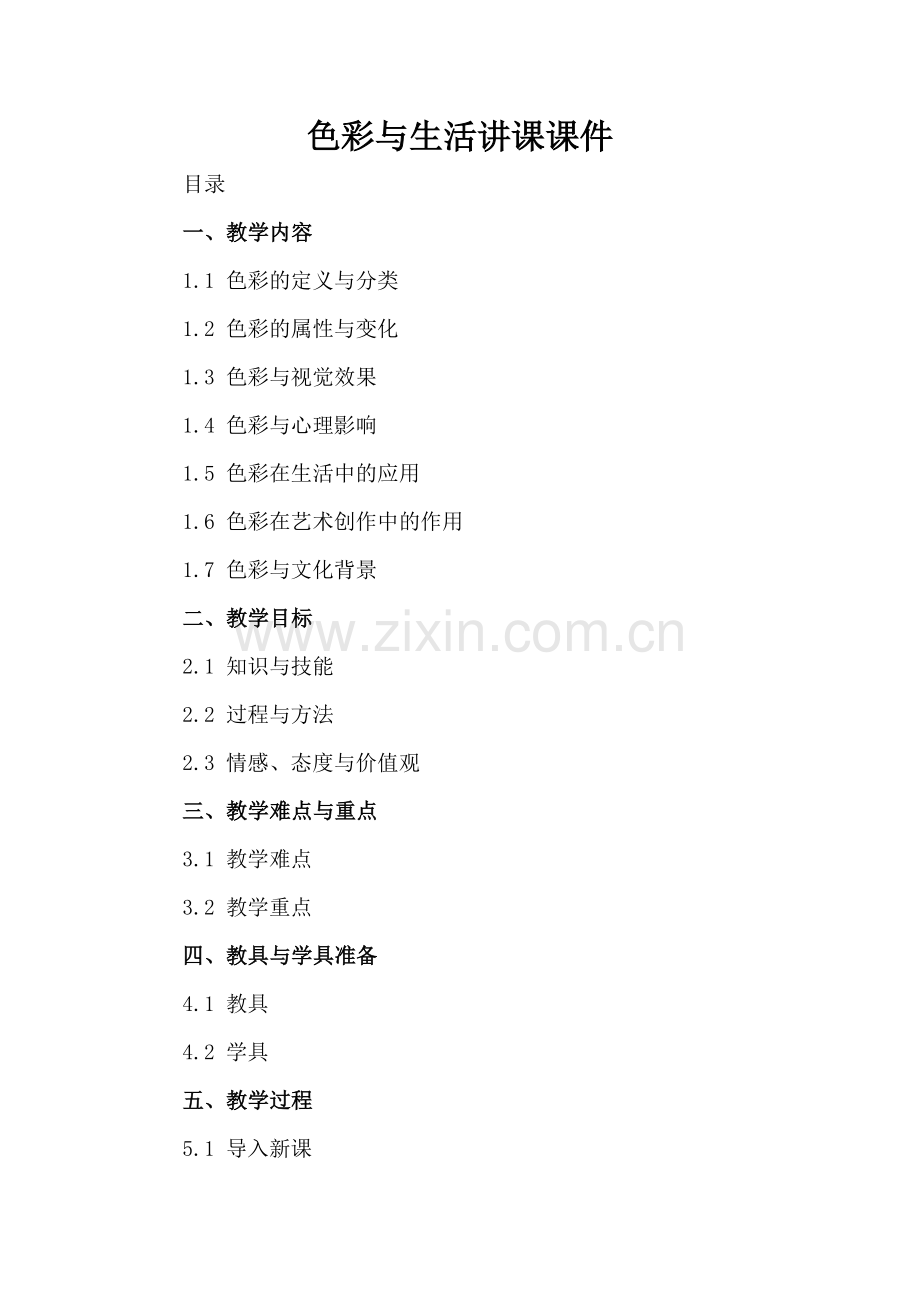色彩与生活讲课课件.docx_第2页