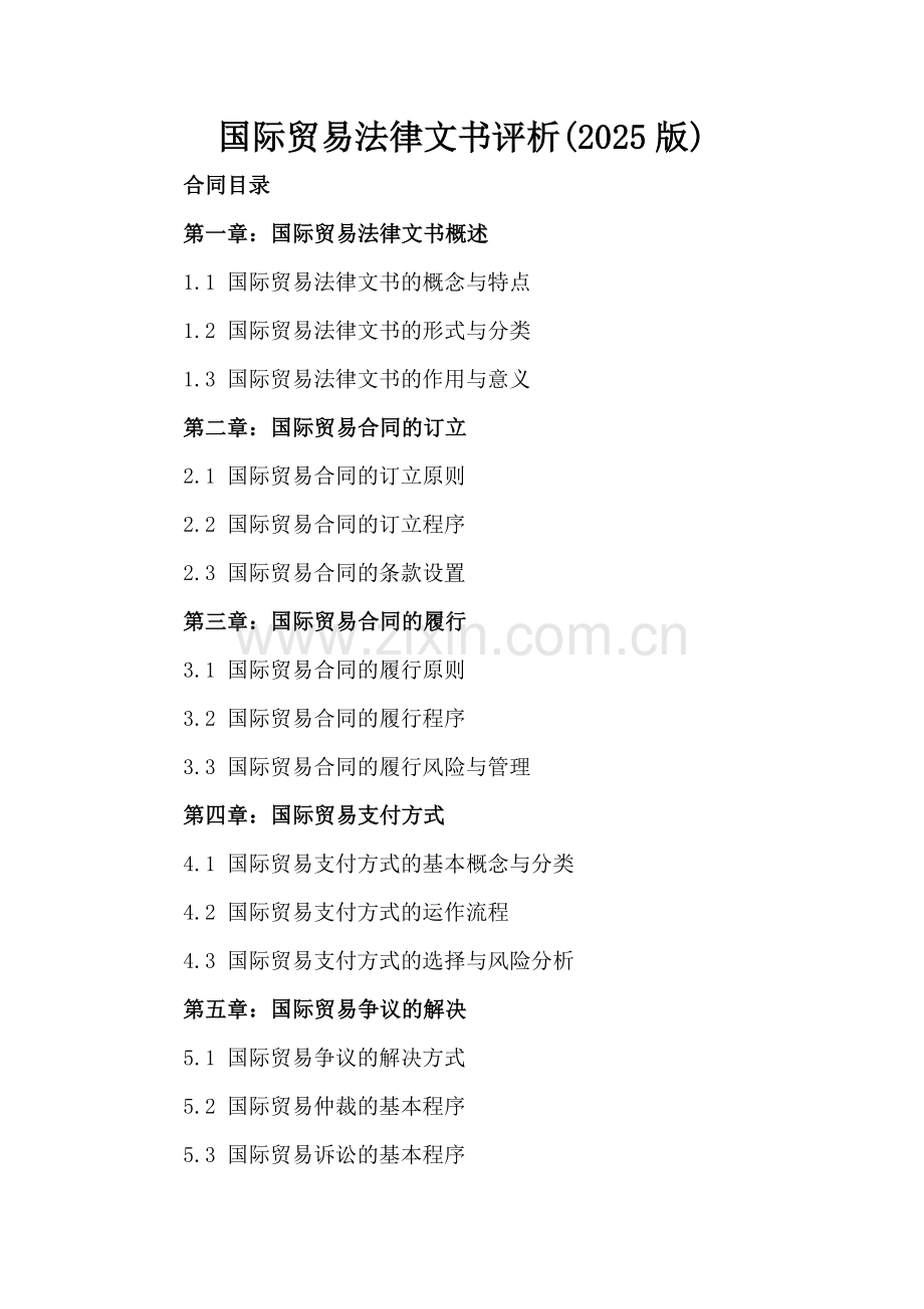 国际贸易法律文书评析(2025版).docx_第2页