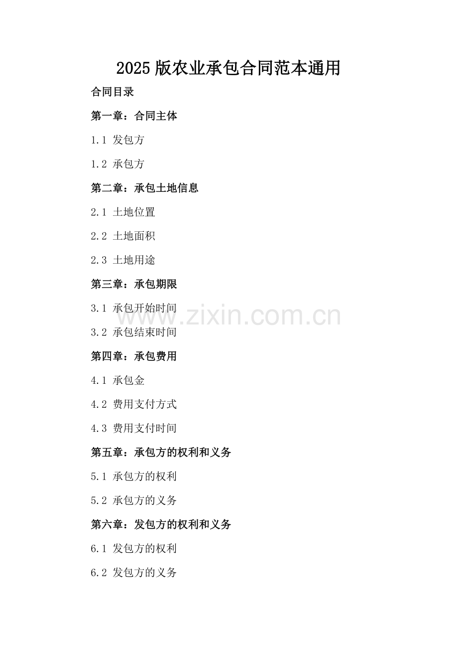 2025版农业承包合同范本通用.docx_第2页