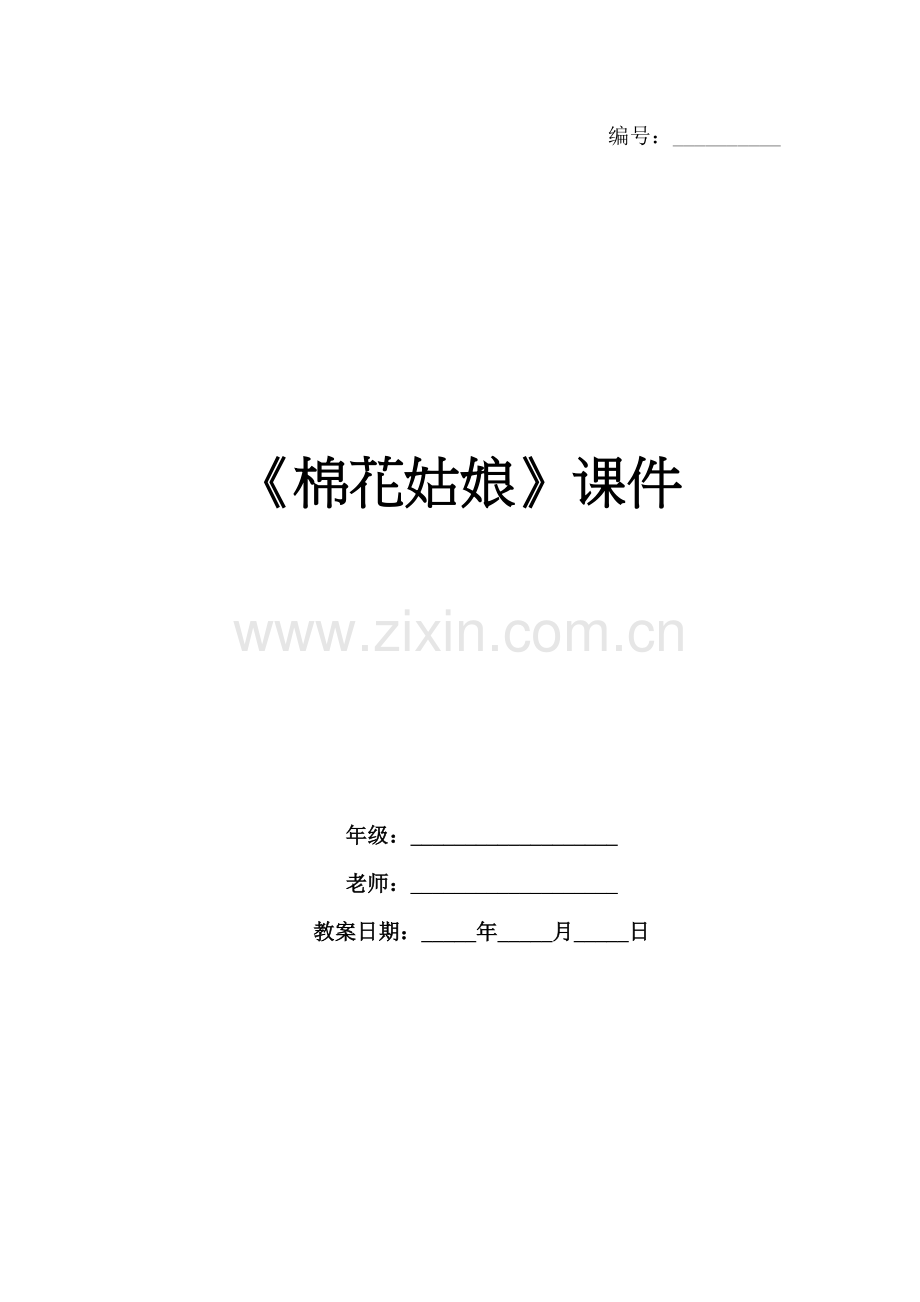 《棉花姑娘》课件.docx_第1页