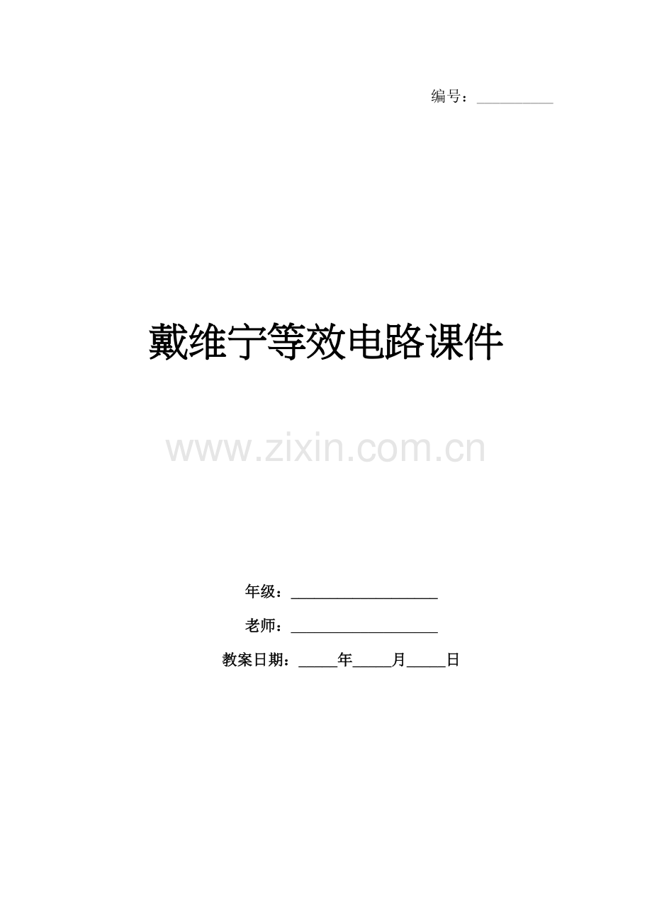 等效电路课件.docx_第1页