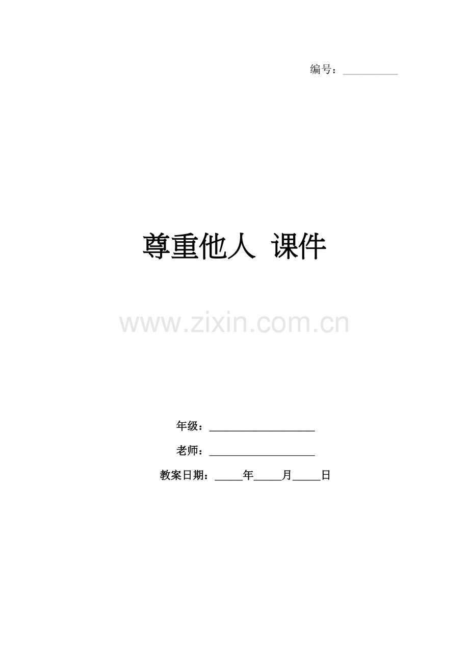 尊重他人 课件.docx_第1页