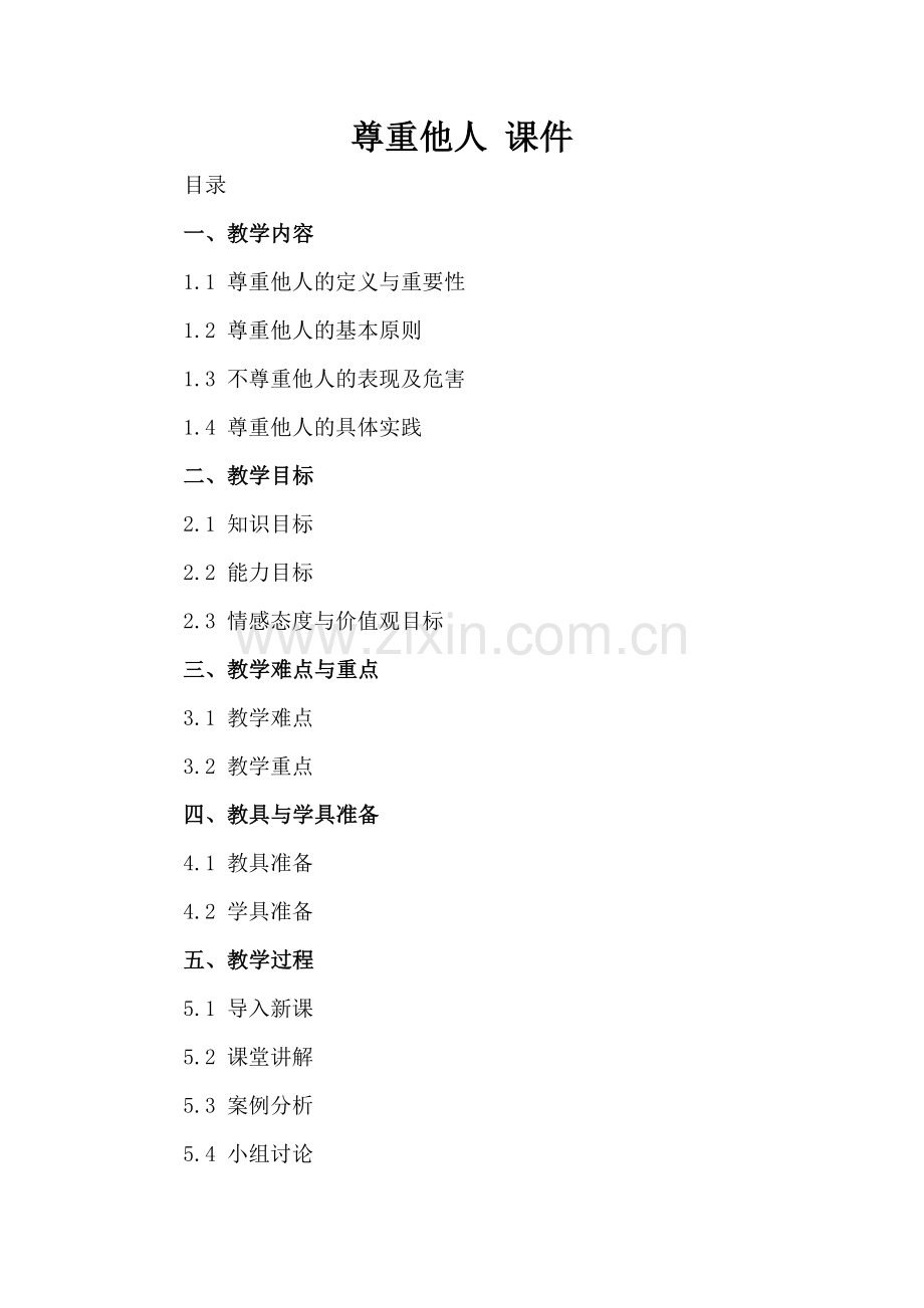 尊重他人 课件.docx_第2页