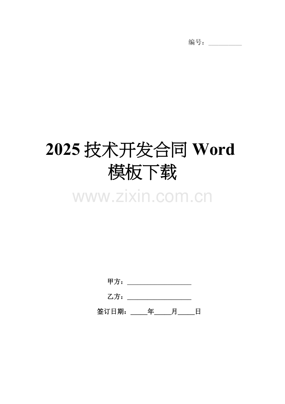 2025技术开发合同Word模板下载.docx_第1页