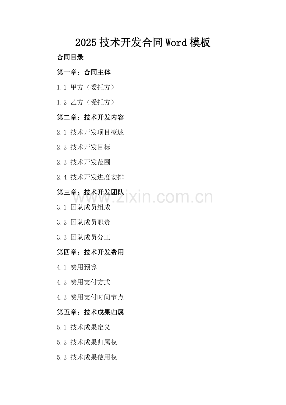 2025技术开发合同Word模板下载.docx_第2页