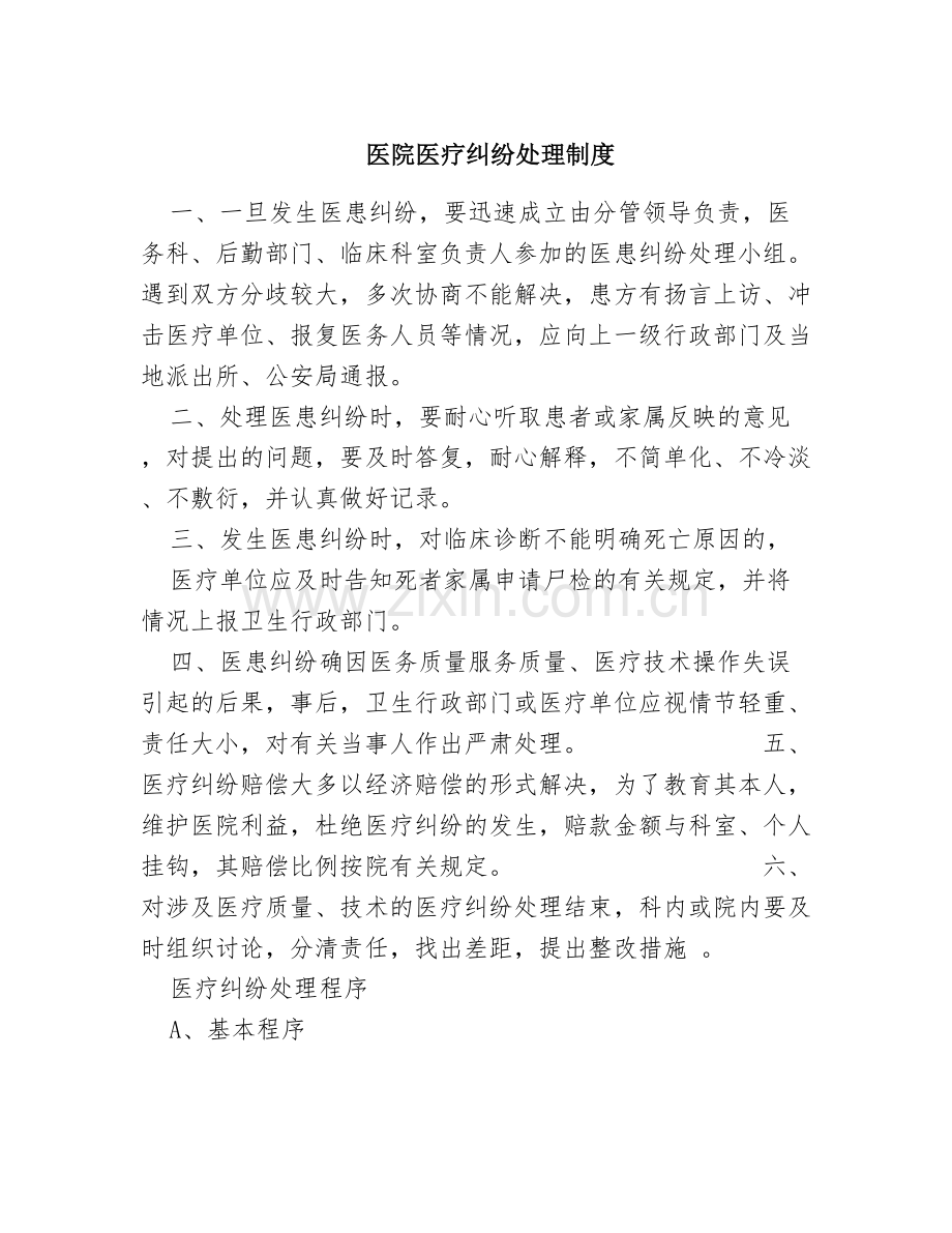 医院医疗纠纷处理制度.doc_第1页