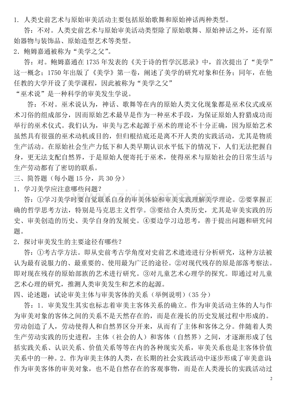 美学原理网上形考作业(四次).doc_第2页