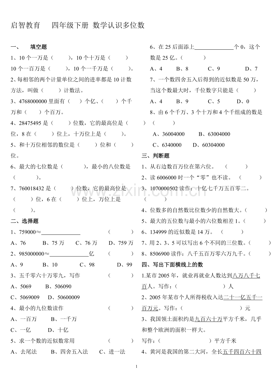四年级下册认识多位数测试题.doc_第1页