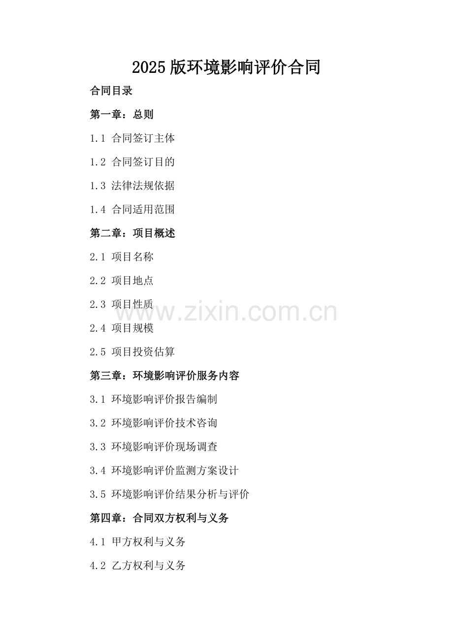 2025版环境影响评价合同.docx_第2页