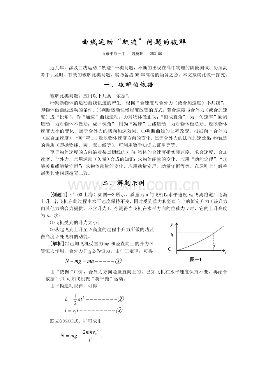 高中物理曲线运动＂轨迹＂问题的破解.doc_第1页