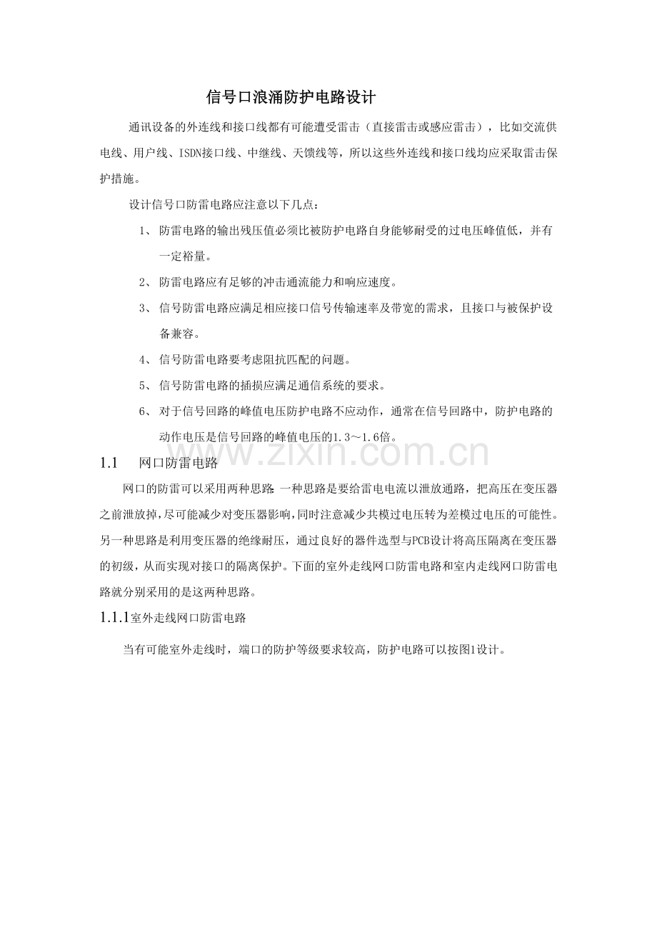 信号口浪涌防护电路设计.doc_第1页