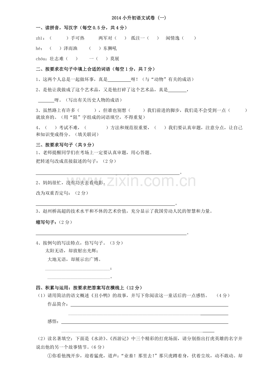 人教版小升初语文试卷及答案.doc_第1页