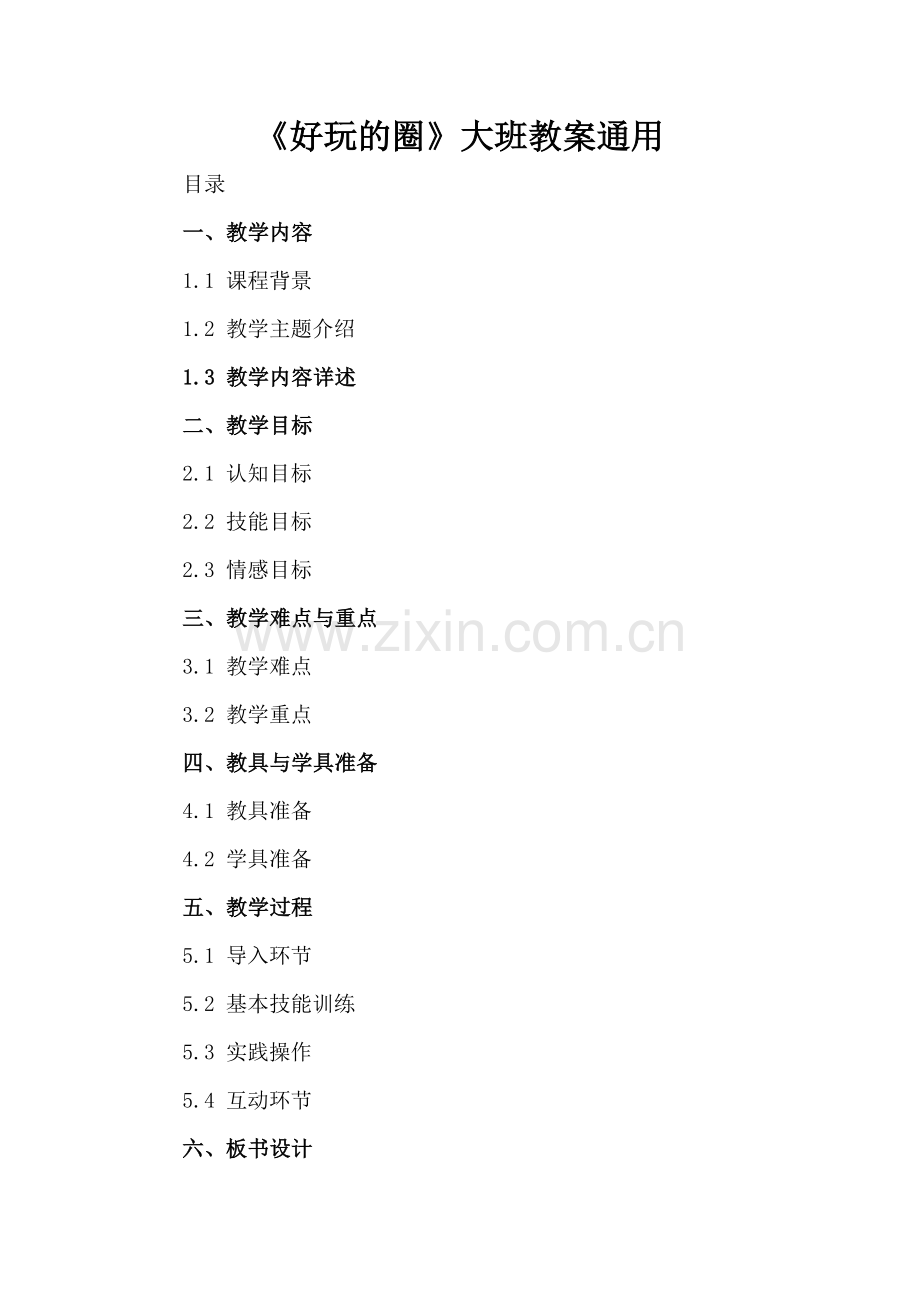 《好玩的圈》大班教案通用.docx_第2页