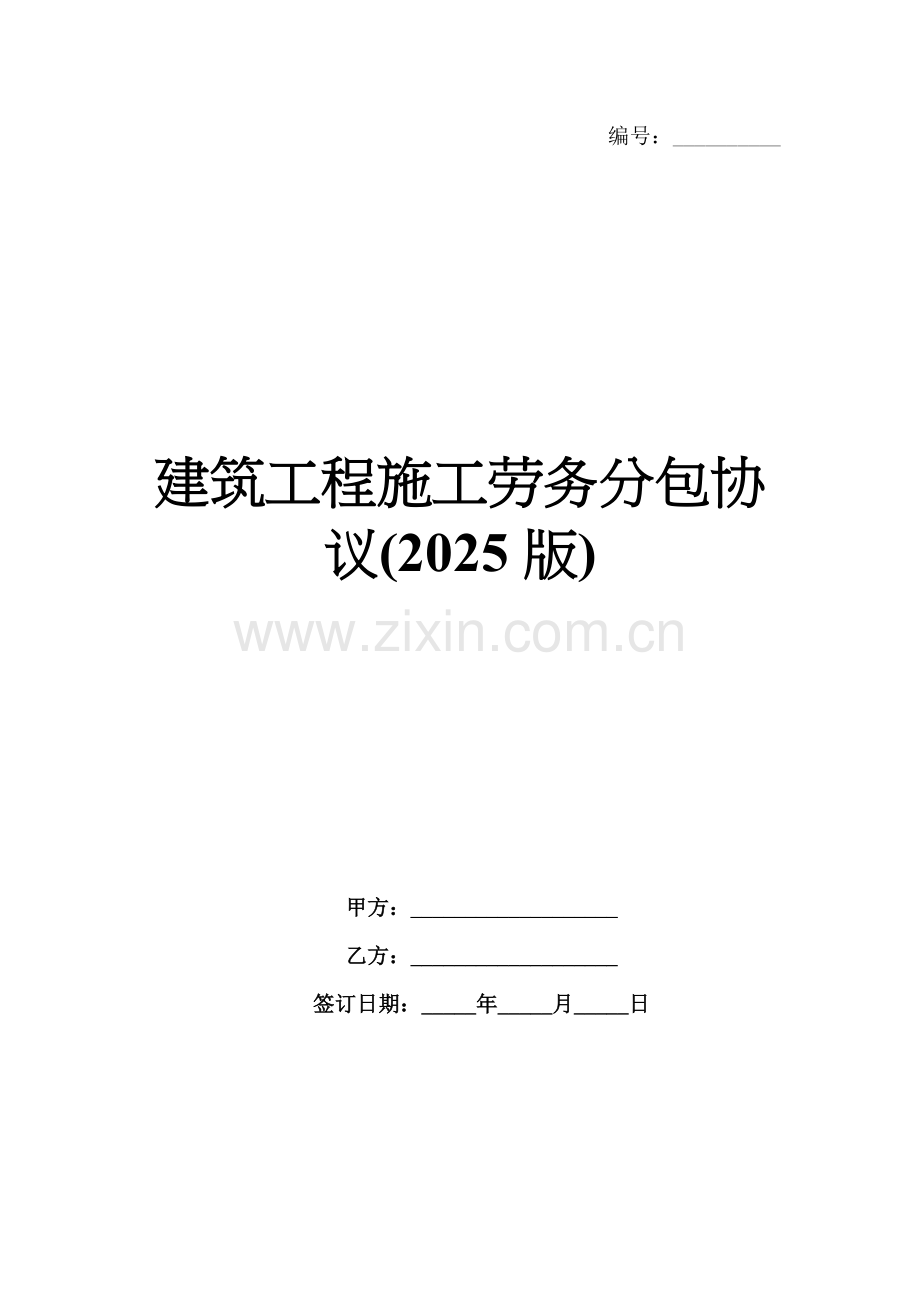 建筑工程施工劳务分包协议(2025版).docx_第1页