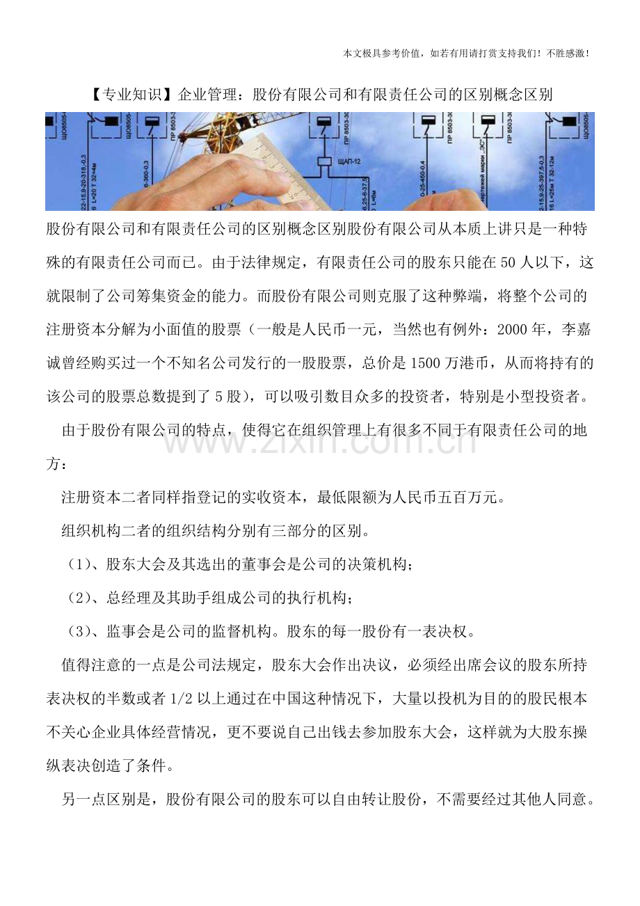 企业管理：股份有限公司和有限责任公司的区别概念区别.doc_第1页
