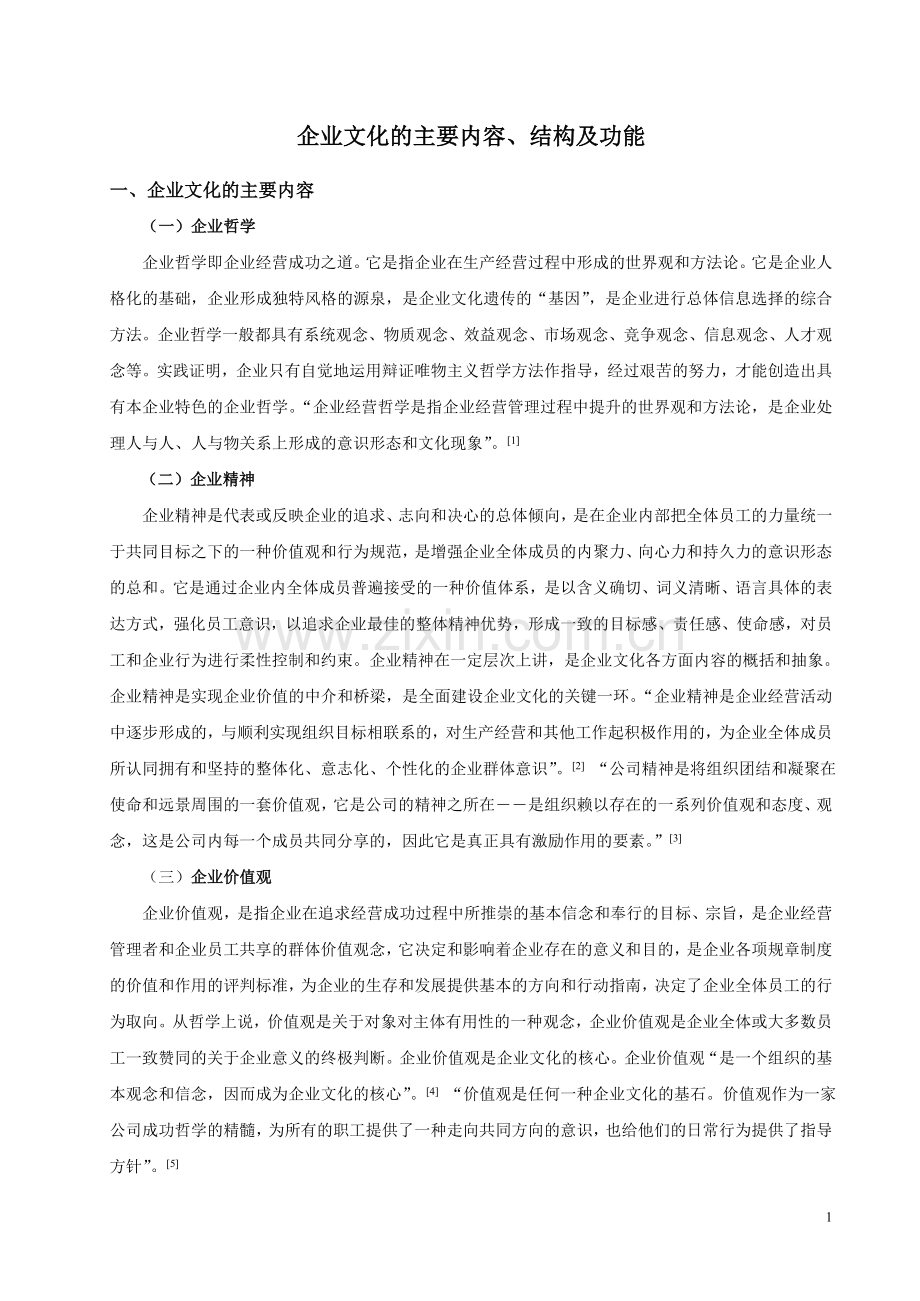 企业文化的主要内容、结构及功能.doc_第1页
