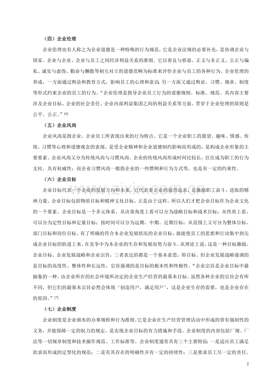 企业文化的主要内容、结构及功能.doc_第2页