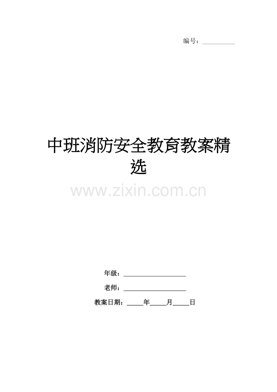 中班消防安全教育教案.docx_第1页
