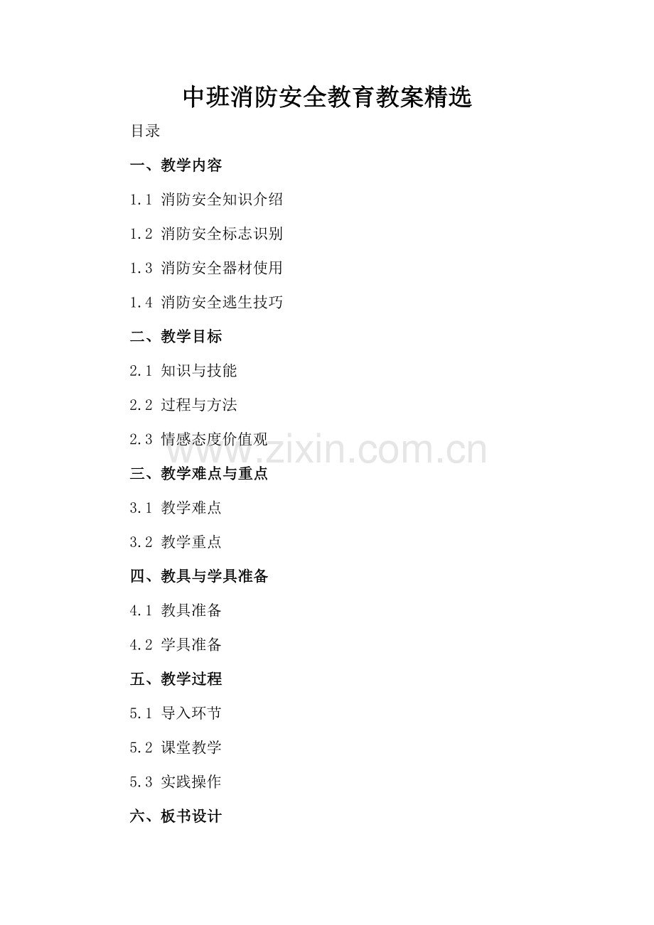 中班消防安全教育教案.docx_第2页