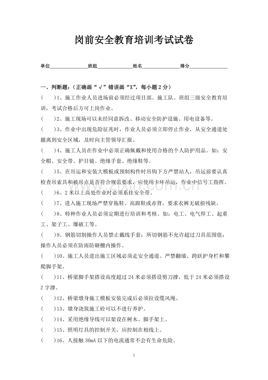 安全教育培训试卷(桥梁).doc_第1页