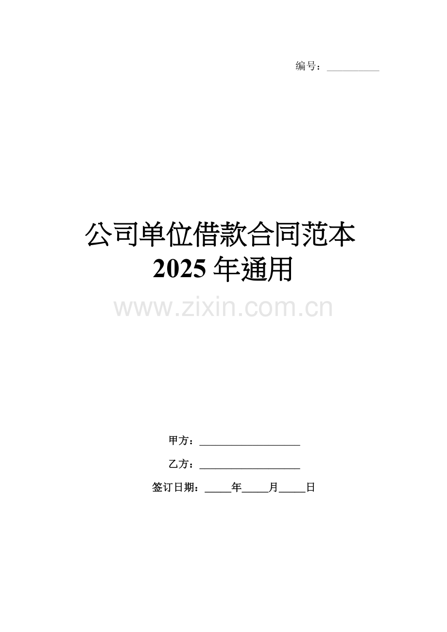 公司单位借款合同范本2025年通用.docx_第1页