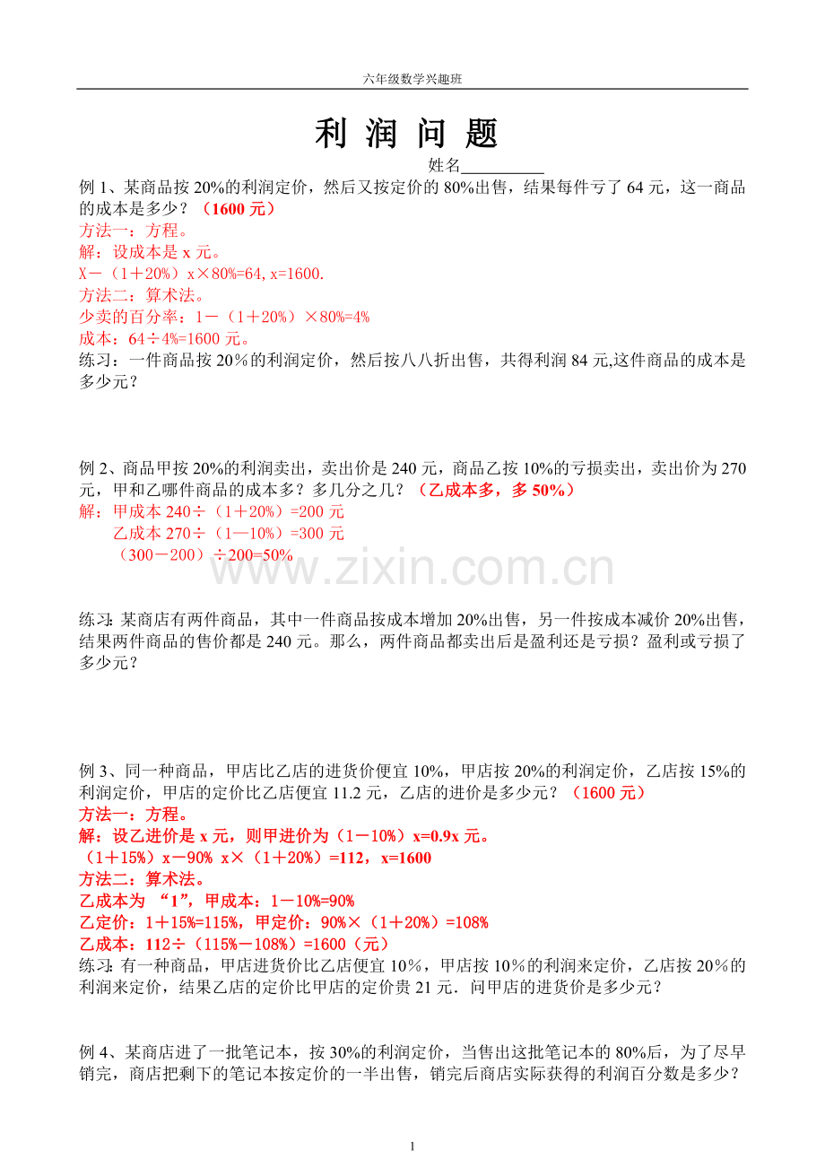 利润问题(含参考答案)).doc_第1页