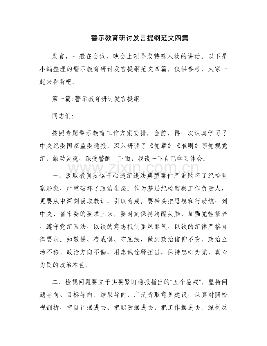 警示教育研讨发言提纲范文四篇.docx_第1页