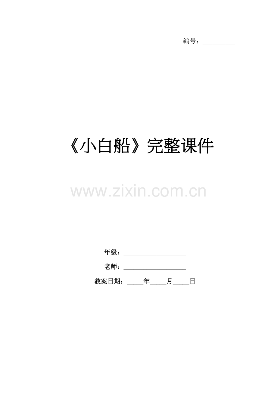 《小白船》完整课件.docx_第1页