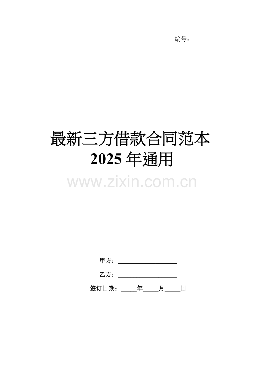 三方借款合同范本2025年通用.docx_第1页