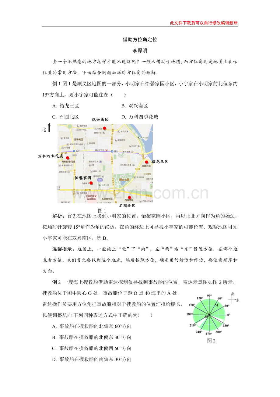 借助方位角定位.doc_第1页