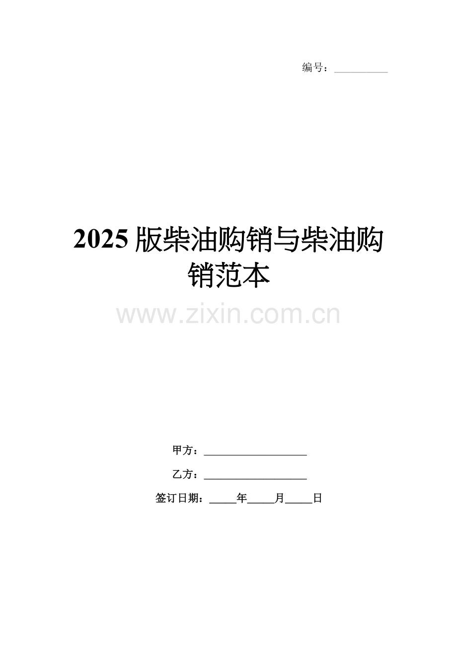 2025版柴油购销与柴油购销范本.docx_第1页