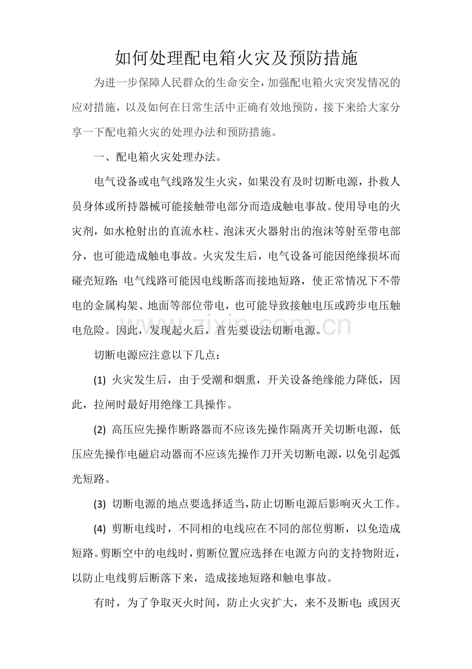 如何处理配电箱火灾及预防措施.doc_第1页
