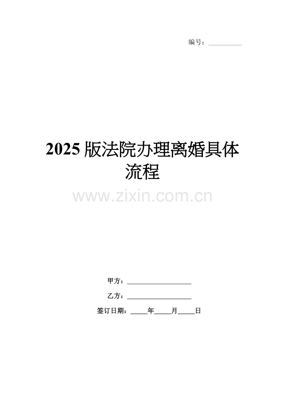 2025版法院办理离婚具体流程.docx_第1页