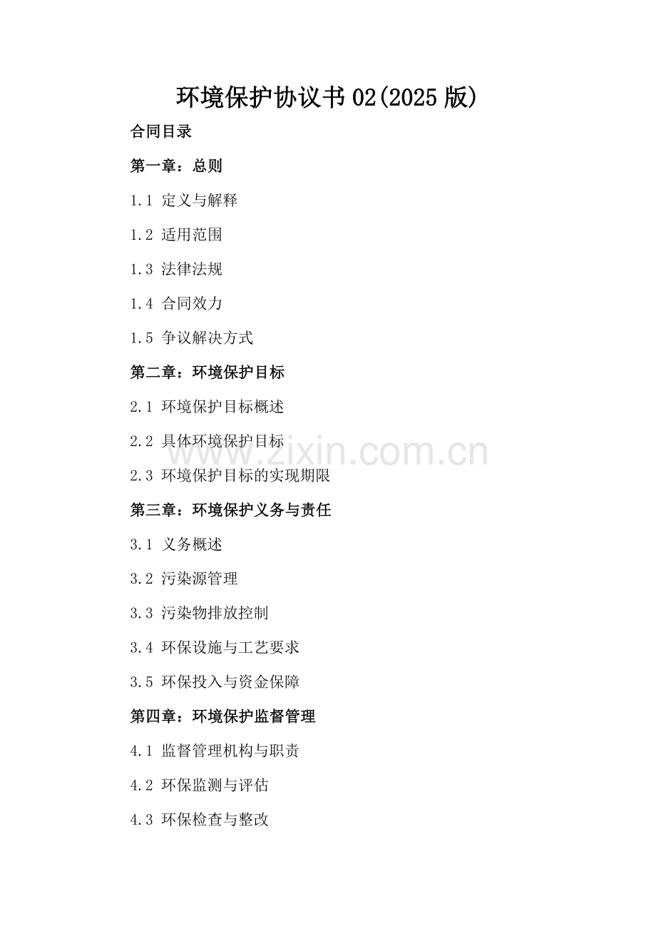 环境保护协议书02(2025版).docx_第2页