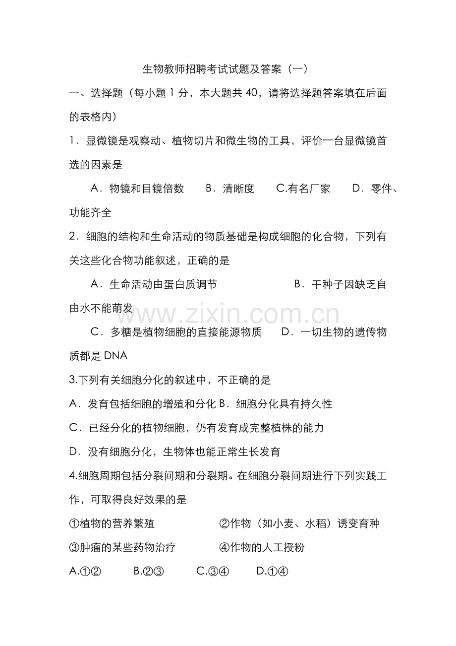 2022年生物教师招聘考试试题及答案.doc_第1页