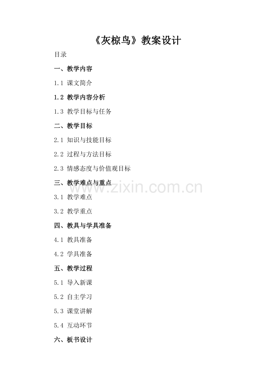 《灰椋鸟》教案设计.docx_第2页