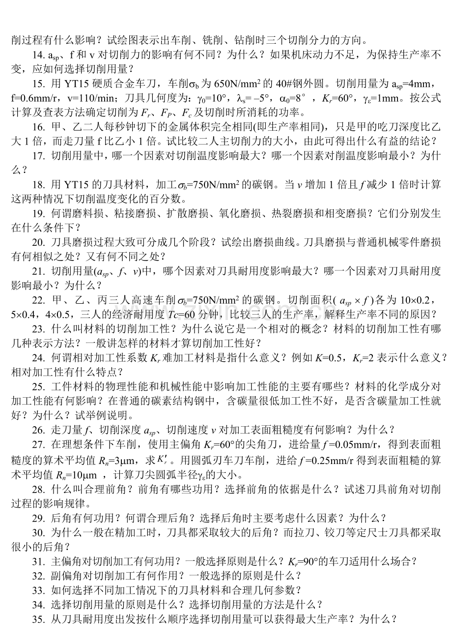 重大机械制造技术基础习题.doc_第2页